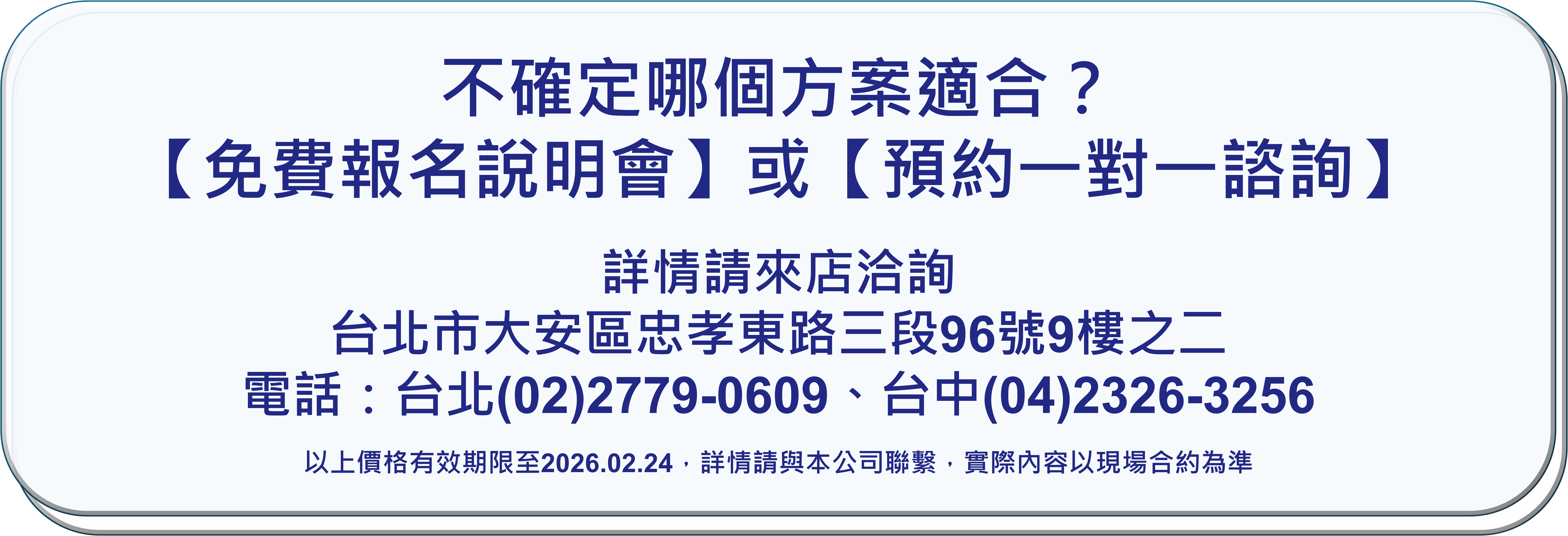 不確定哪個方案適合？【免費報名說明會】或【預約一對一諮詢】